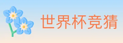 世界杯竞猜 logo
